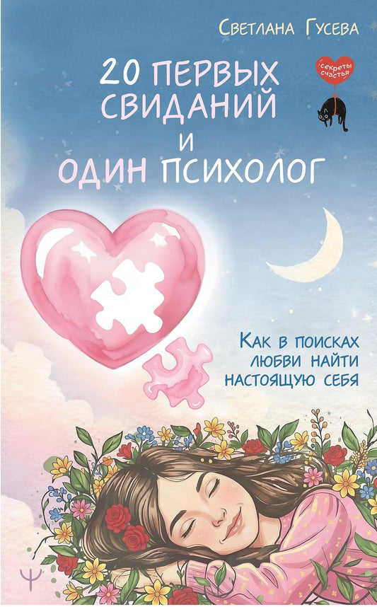 Светлана Гусева: 20 первых свиданий и один психолог. Как в поисках любви найти настоящую себя