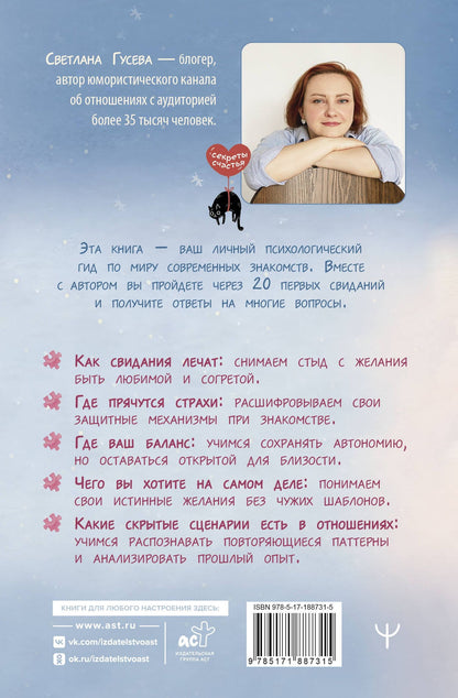 Светлана Гусева: 20 первых свиданий и один психолог. Как в поисках любви найти настоящую себя