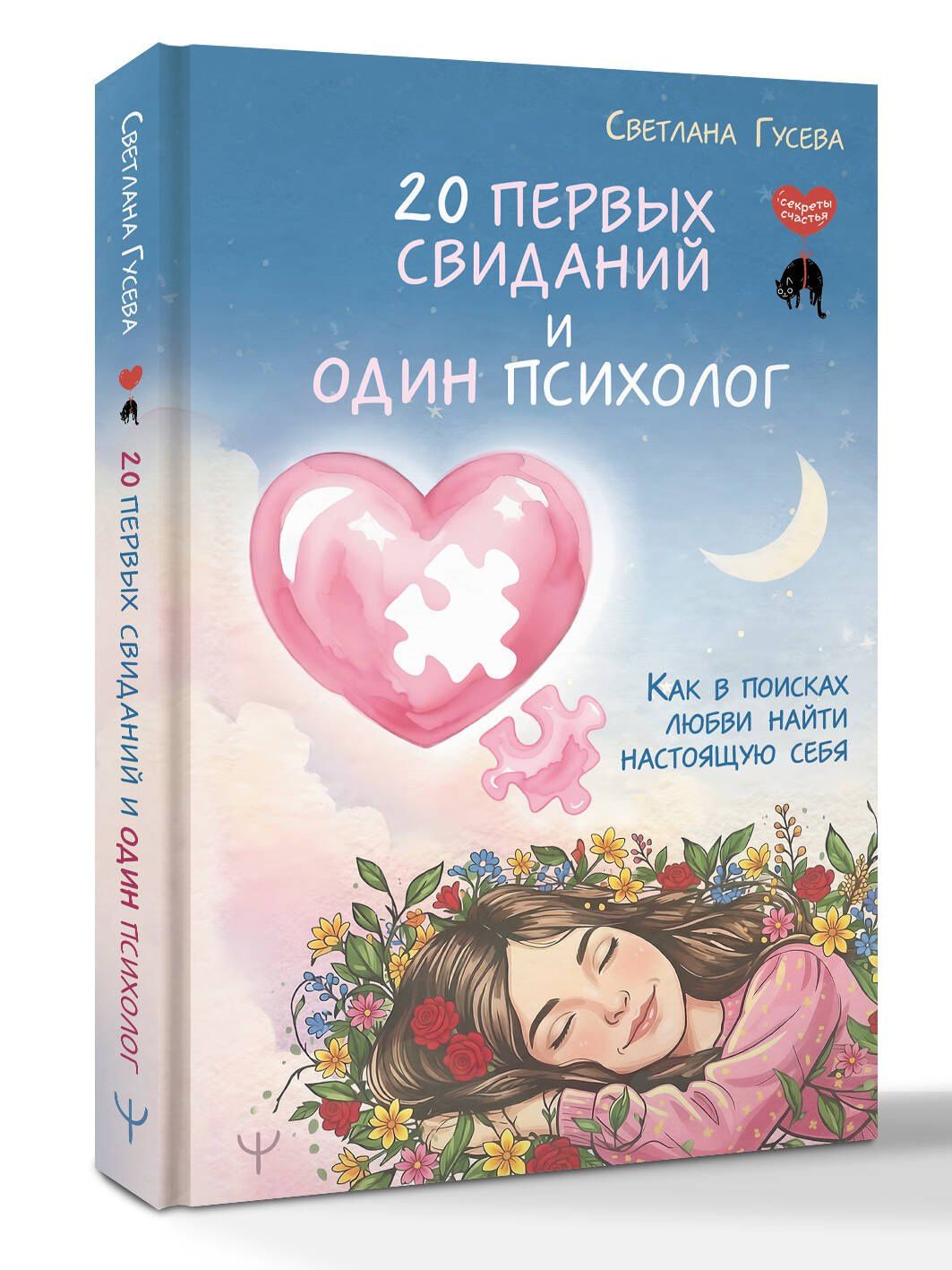 Светлана Гусева: 20 первых свиданий и один психолог. Как в поисках любви найти настоящую себя