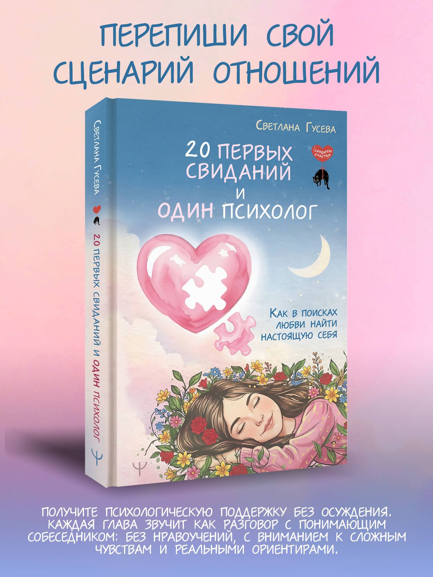 Светлана Гусева: 20 первых свиданий и один психолог. Как в поисках любви найти настоящую себя