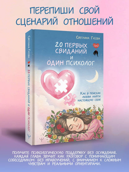 Светлана Гусева: 20 первых свиданий и один психолог. Как в поисках любви найти настоящую себя