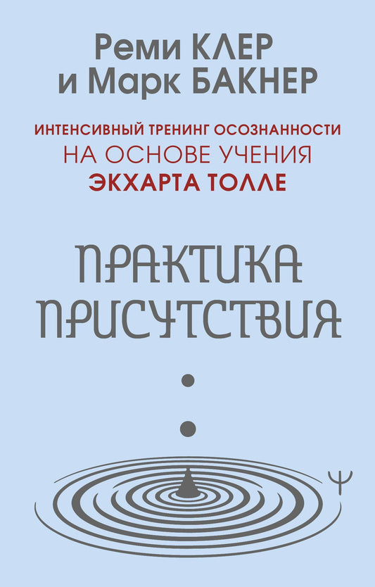 Марк Бакнер: Практика присутствия. Интенсивный тренинг осознанности на основе учения Э. Толле