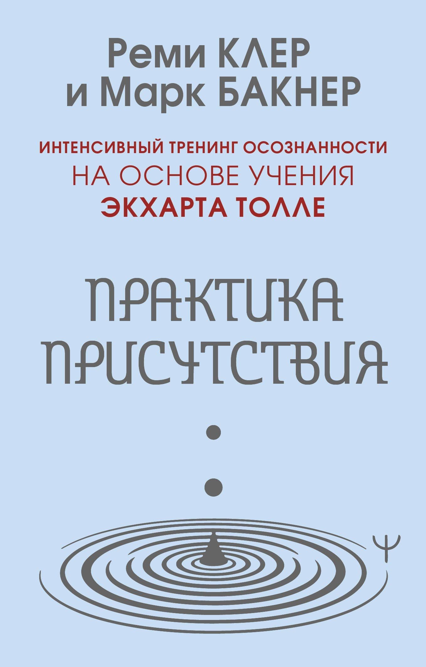 Марк Бакнер: Практика присутствия. Интенсивный тренинг осознанности на основе учения Э. Толле