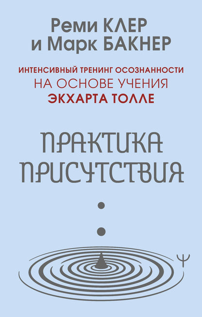 Марк Бакнер: Практика присутствия. Интенсивный тренинг осознанности на основе учения Э. Толле