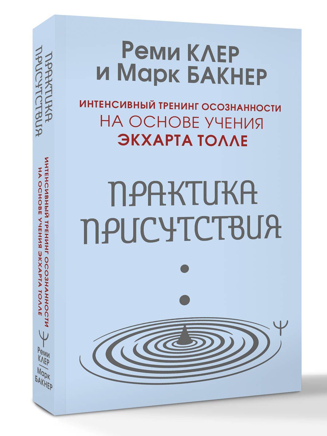 Марк Бакнер: Практика присутствия. Интенсивный тренинг осознанности на основе учения Э. Толле