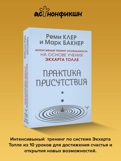 Марк Бакнер: Практика присутствия. Интенсивный тренинг осознанности на основе учения Э. Толле