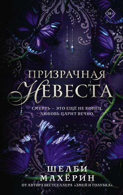 Шелби Махерин: Призрачная невеста