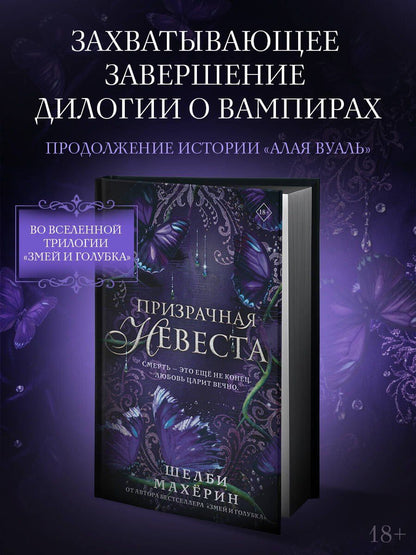 Шелби Махерин: Призрачная невеста