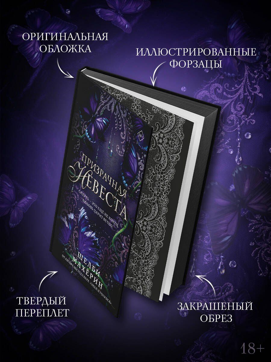 Шелби Махерин: Призрачная невеста