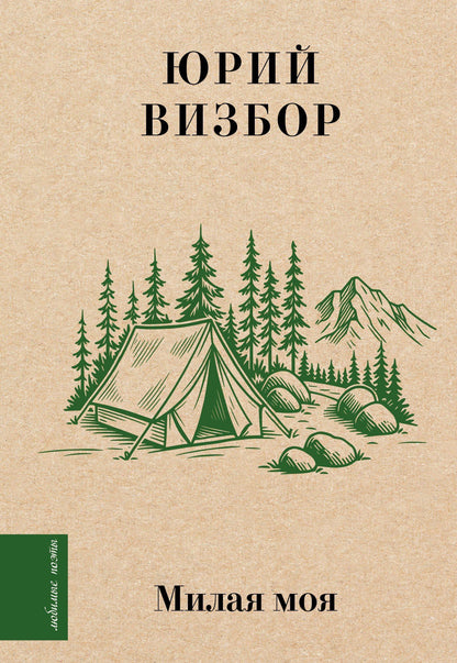 Юрий Визбор: Милая моя...