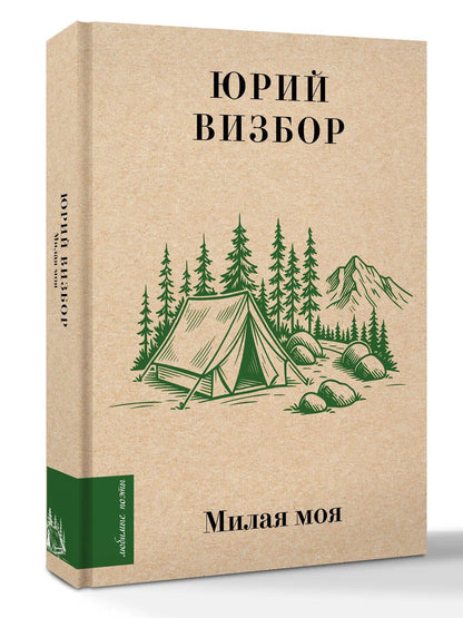 Юрий Визбор: Милая моя...