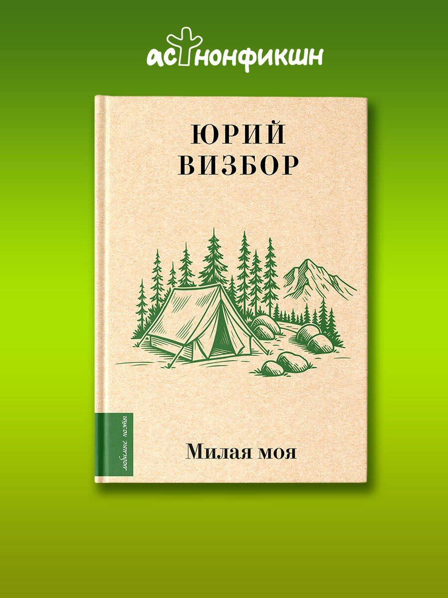 Юрий Визбор: Милая моя...