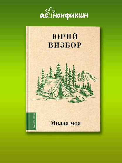 Юрий Визбор: Милая моя...