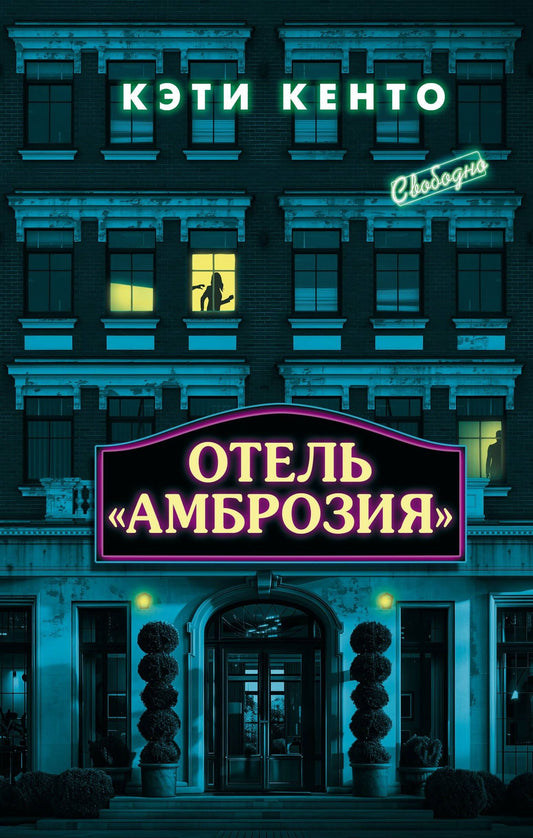 Кэти Кенто: Отель «Амброзия»