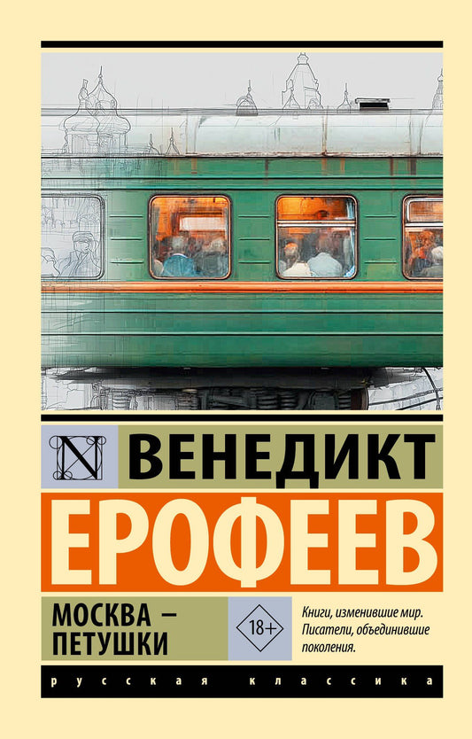 Венедикт Ерофеев: Москва — Петушки