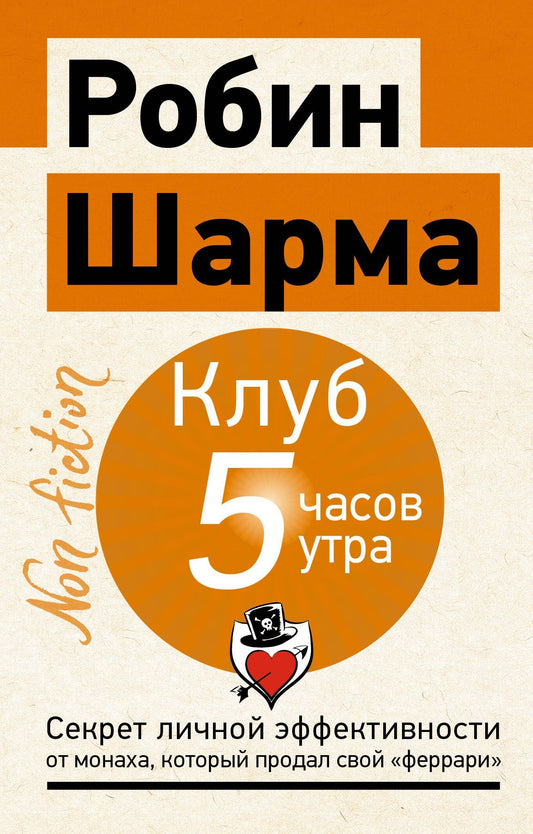 Робин Шарма: Клуб «5 часов утра». Секрет личной эффективности от монаха, который продал свой "феррари"