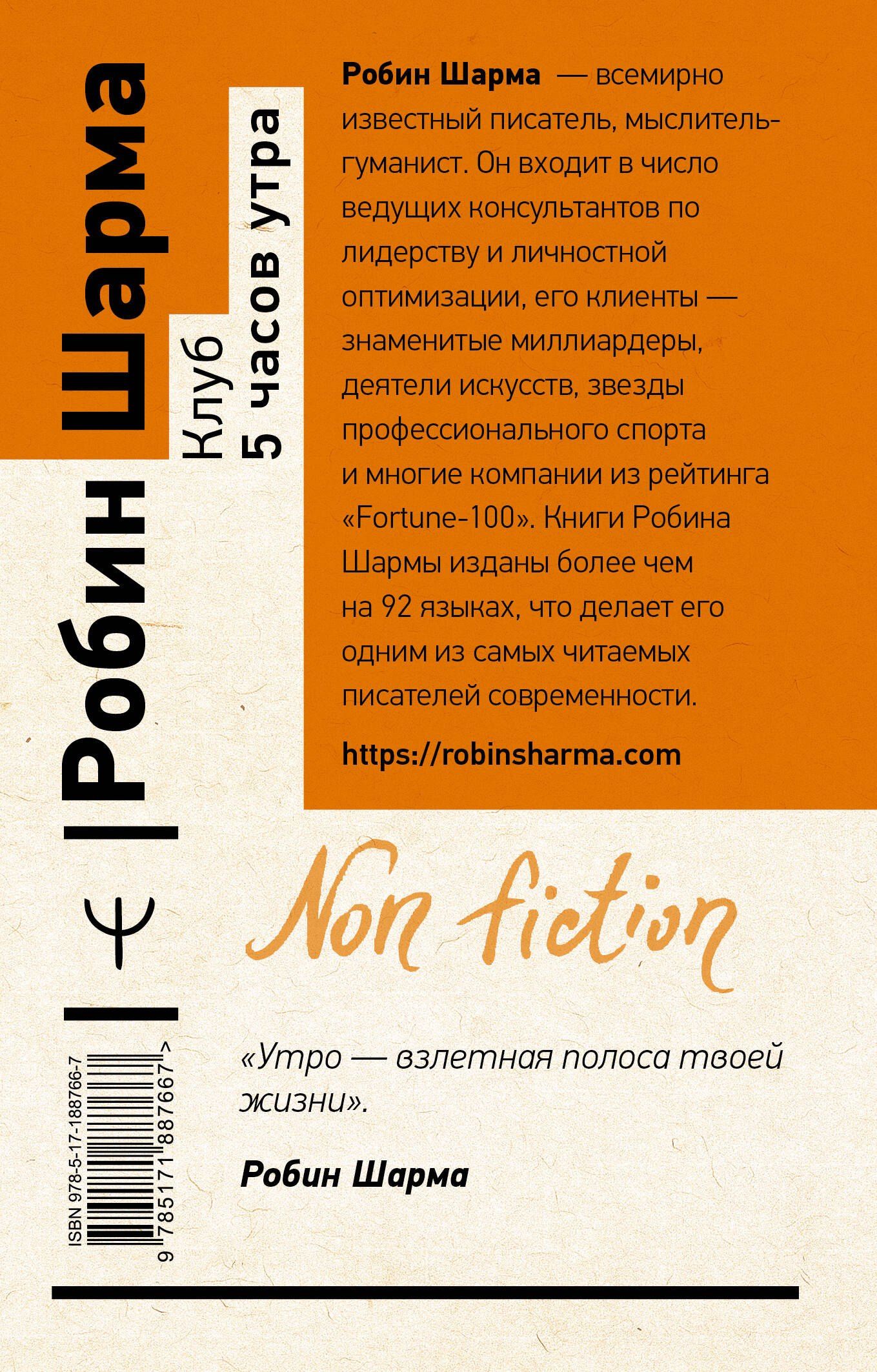 Робин Шарма: Клуб «5 часов утра». Секрет личной эффективности от монаха, который продал свой "феррари"