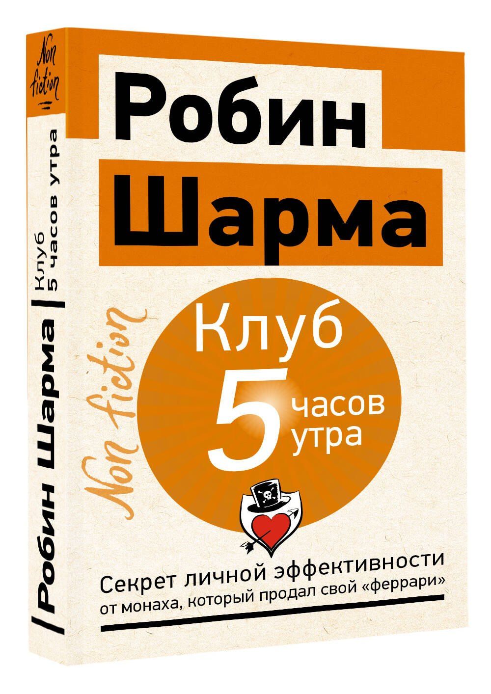 Робин Шарма: Клуб «5 часов утра». Секрет личной эффективности от монаха, который продал свой "феррари"