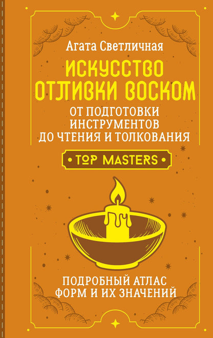 Агата Светличная: Искусство отливки воском. От подготовки инструментов до чтения и толкования. Подробный атлас форм и их значений