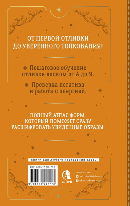 Агата Светличная: Искусство отливки воском. От подготовки инструментов до чтения и толкования. Подробный атлас форм и их значений