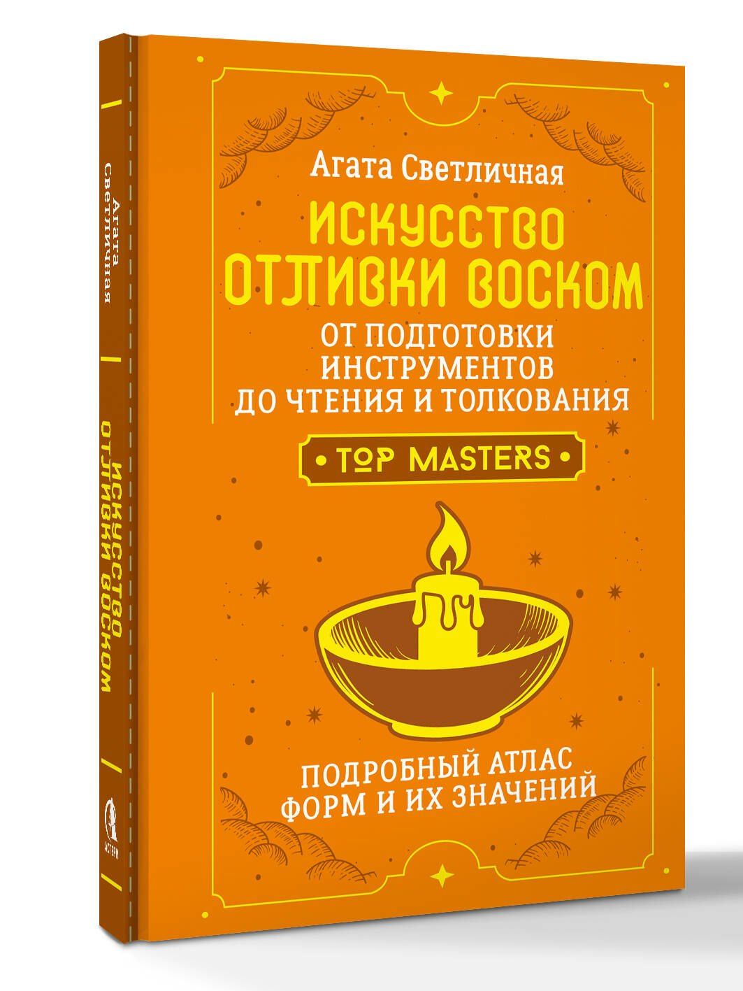 Агата Светличная: Искусство отливки воском. От подготовки инструментов до чтения и толкования. Подробный атлас форм и их значений