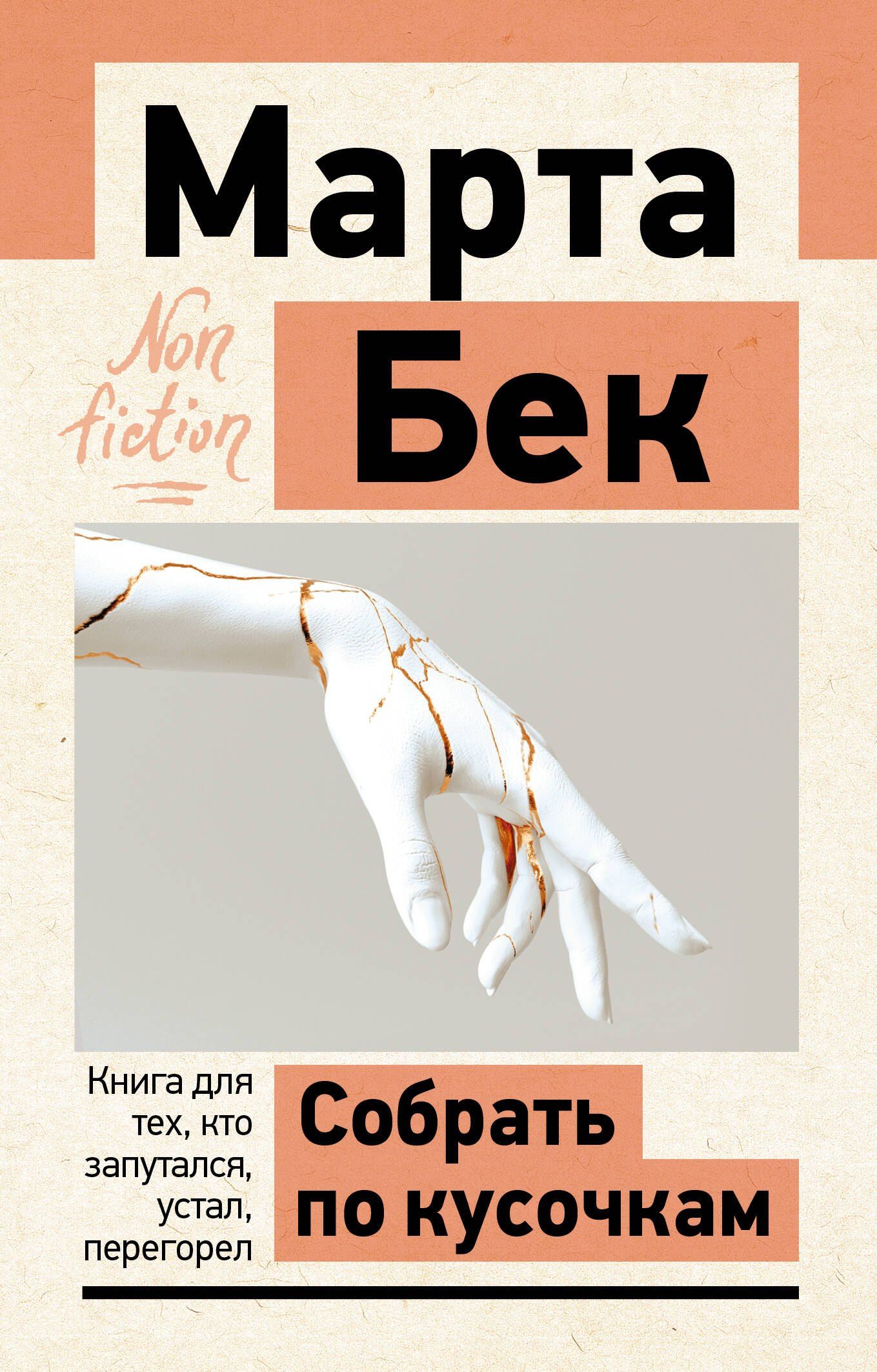 Марта Бек: Собрать по кусочкам. Книга для тех, кто запутался, устал, перегорел