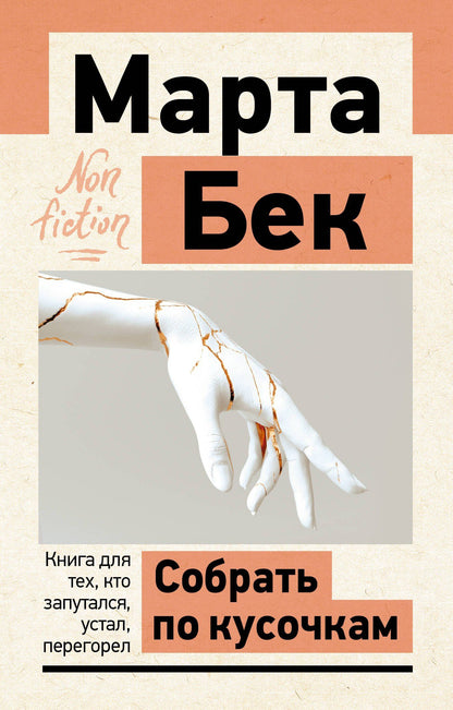 Марта Бек: Собрать по кусочкам. Книга для тех, кто запутался, устал, перегорел