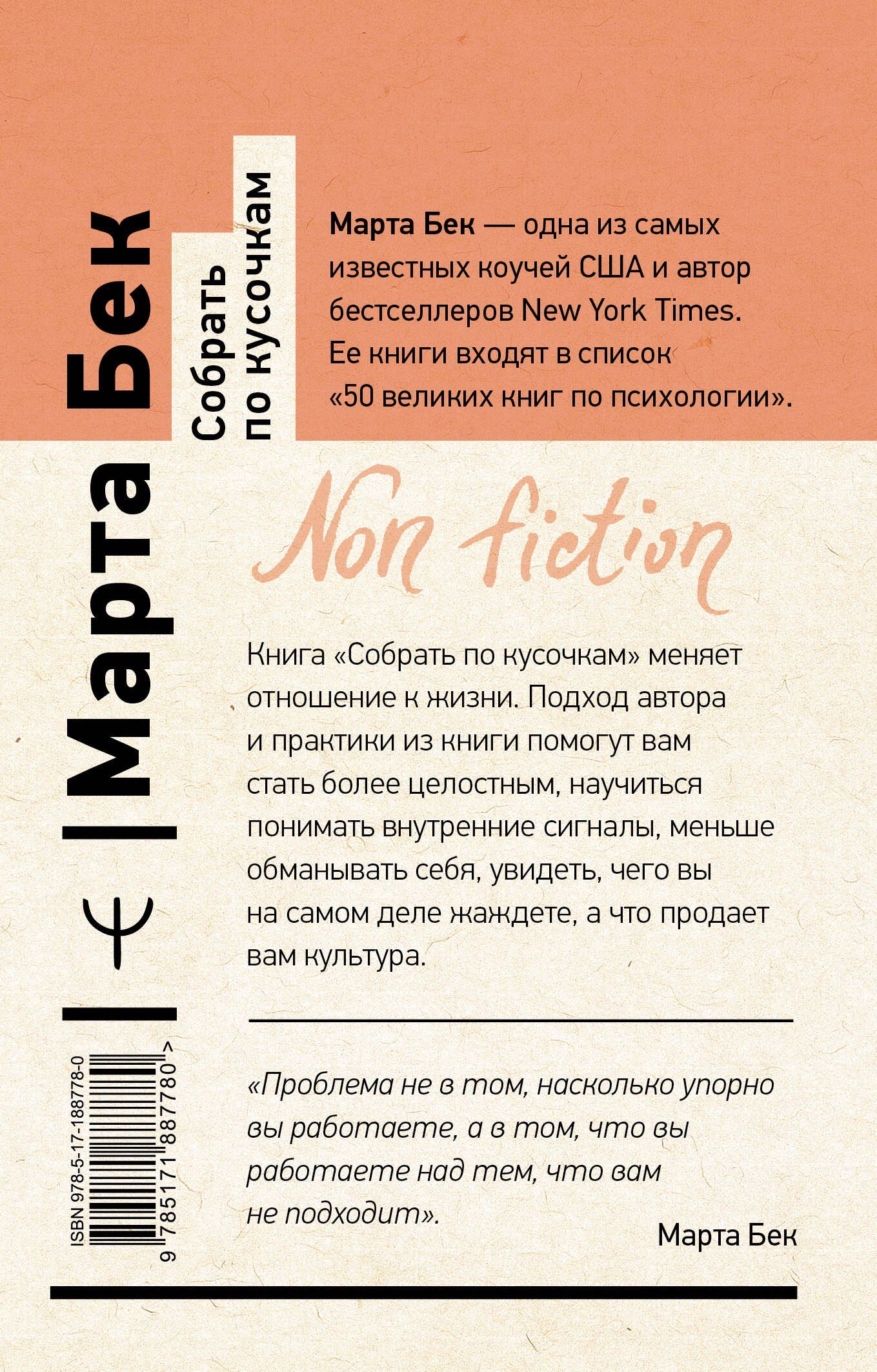 Марта Бек: Собрать по кусочкам. Книга для тех, кто запутался, устал, перегорел