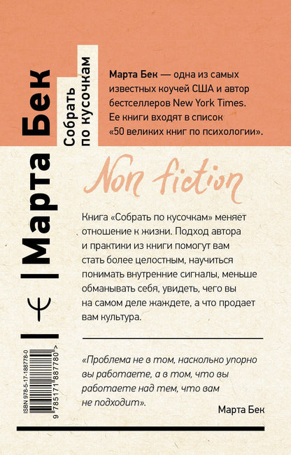 Марта Бек: Собрать по кусочкам. Книга для тех, кто запутался, устал, перегорел