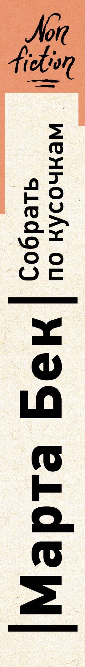 Марта Бек: Собрать по кусочкам. Книга для тех, кто запутался, устал, перегорел