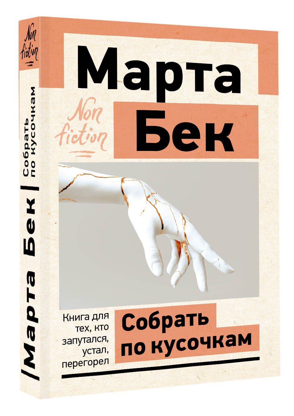 Марта Бек: Собрать по кусочкам. Книга для тех, кто запутался, устал, перегорел