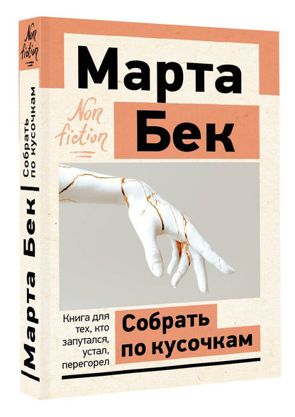 Марта Бек: Собрать по кусочкам. Книга для тех, кто запутался, устал, перегорел