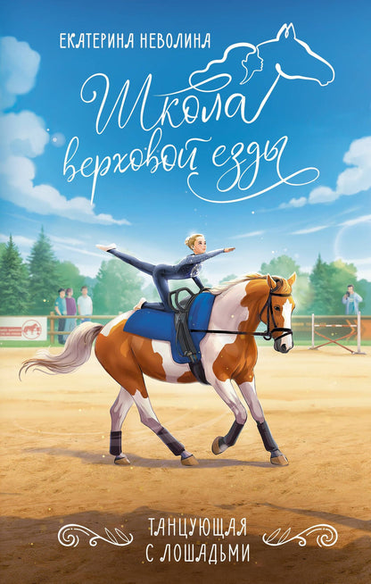 Екатерина Неволина: Танцующая с лошадьми