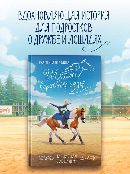 Екатерина Неволина: Танцующая с лошадьми