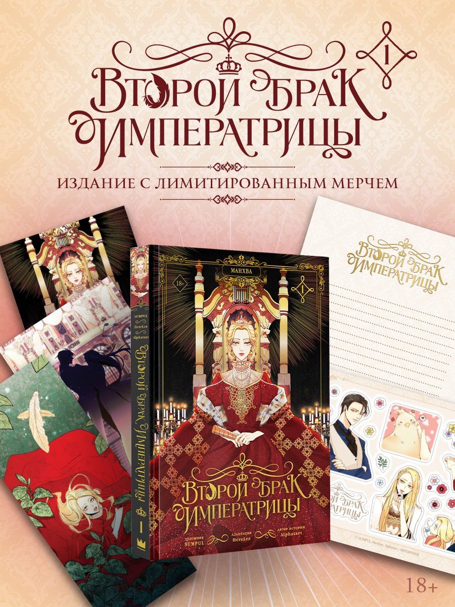 SUMPUL: Второй брак императрицы. Том 1 (Second Marriage / Remarried Empress). Манхва + лимитированный мерч