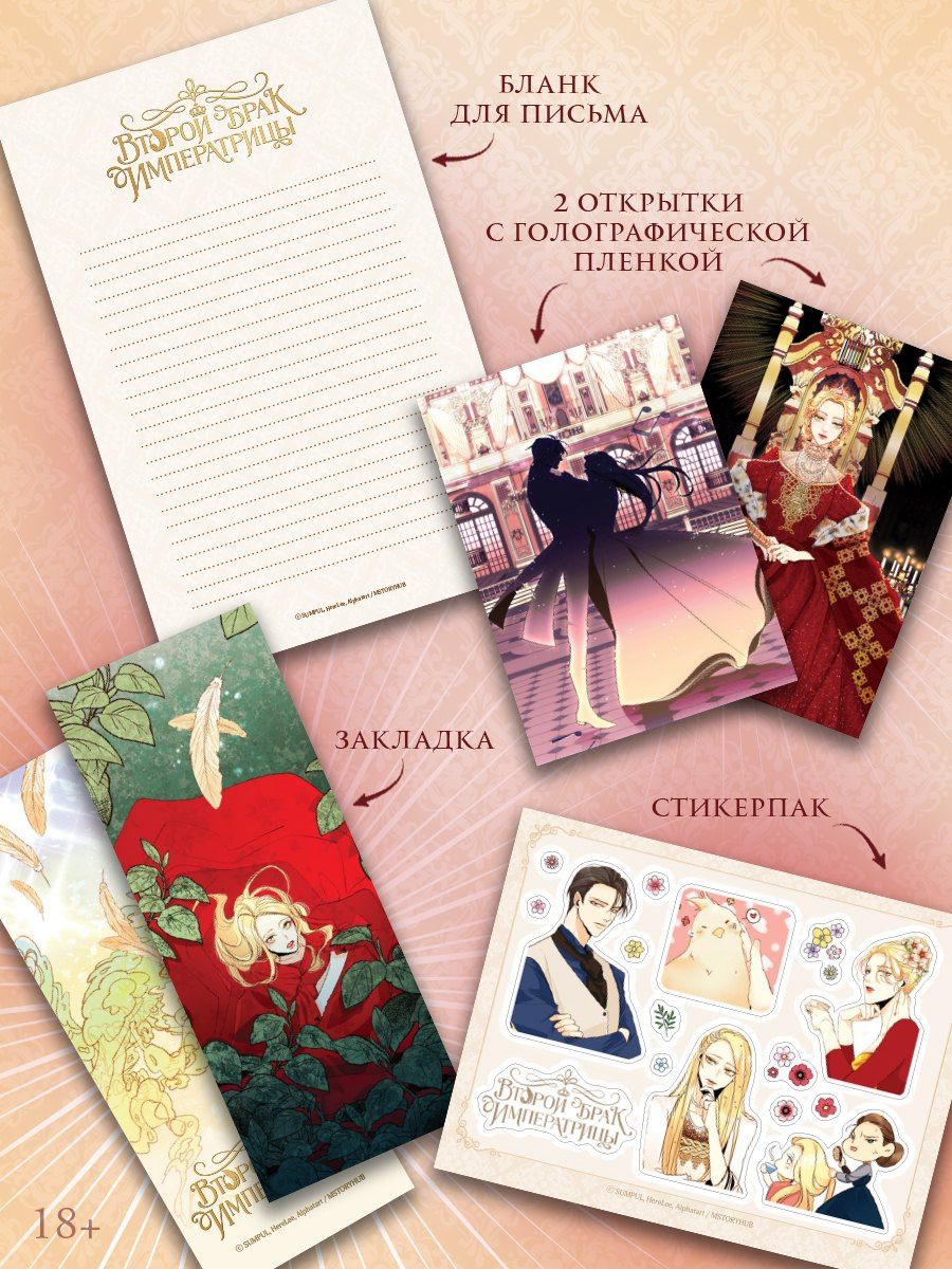 SUMPUL: Второй брак императрицы. Том 1 (Second Marriage / Remarried Empress). Манхва + лимитированный мерч
