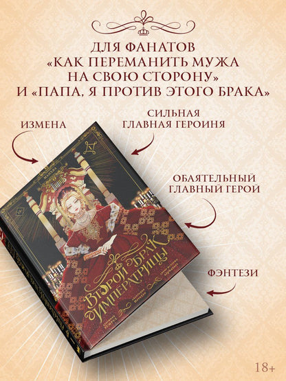 SUMPUL: Второй брак императрицы. Том 1 (Second Marriage / Remarried Empress). Манхва + лимитированный мерч