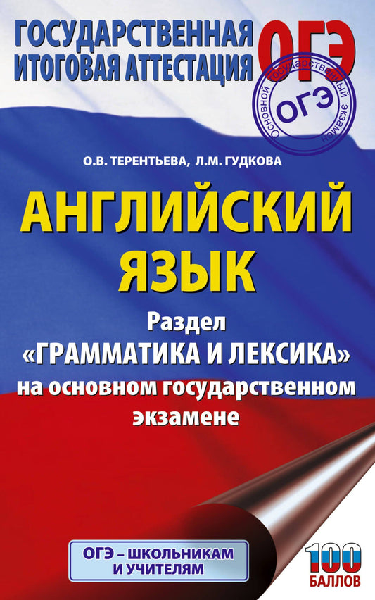 Ольга Терентьева: ОГЭ. Английский язык. Раздел "Грамматика и лексика" на основном государственном экзамене
