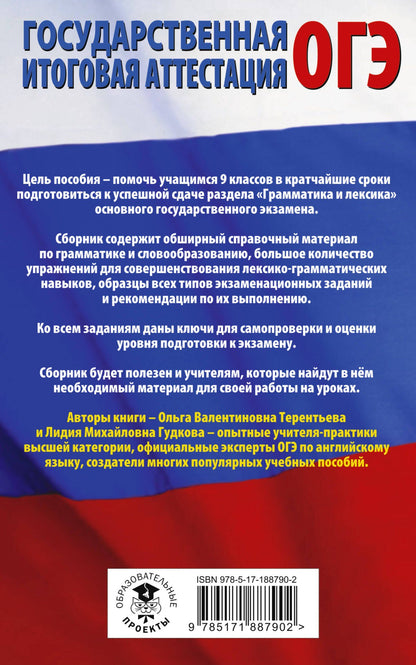 Ольга Терентьева: ОГЭ. Английский язык. Раздел "Грамматика и лексика" на основном государственном экзамене