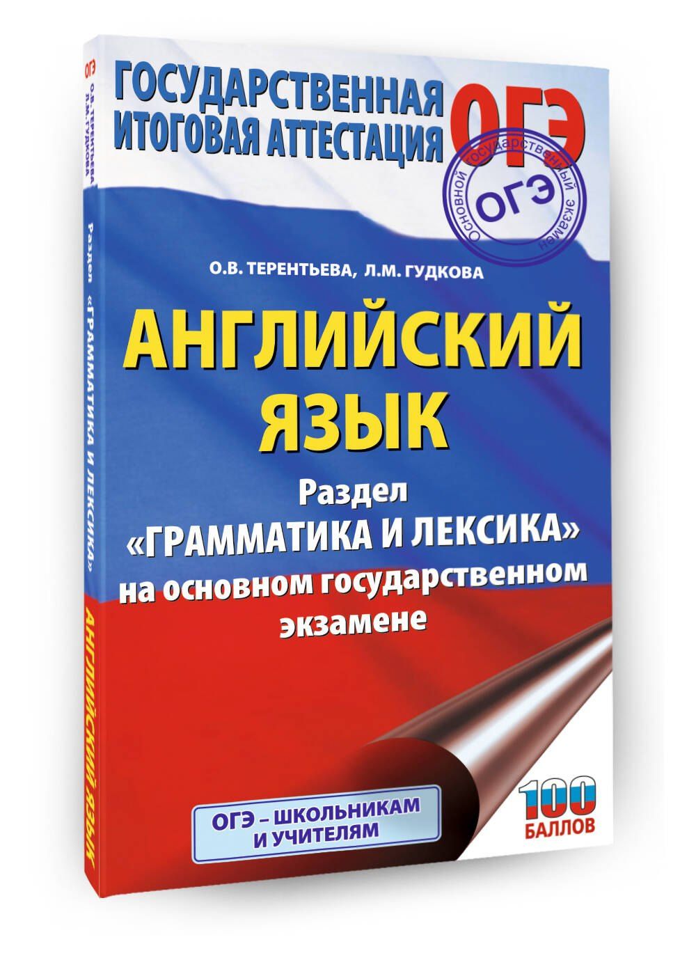 Ольга Терентьева: ОГЭ. Английский язык. Раздел "Грамматика и лексика" на основном государственном экзамене