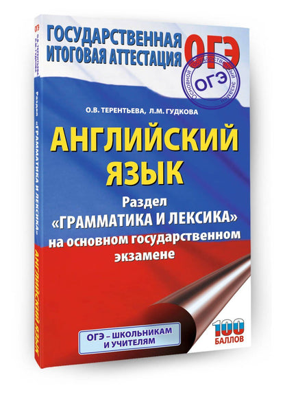 Ольга Терентьева: ОГЭ. Английский язык. Раздел "Грамматика и лексика" на основном государственном экзамене