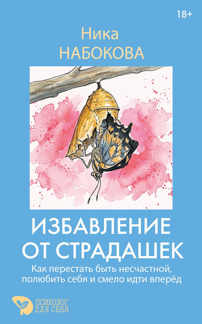 Ника Набокова: Избавление от страдашек. Как перестать быть несчастной, полюбить себя и смело идти вперед