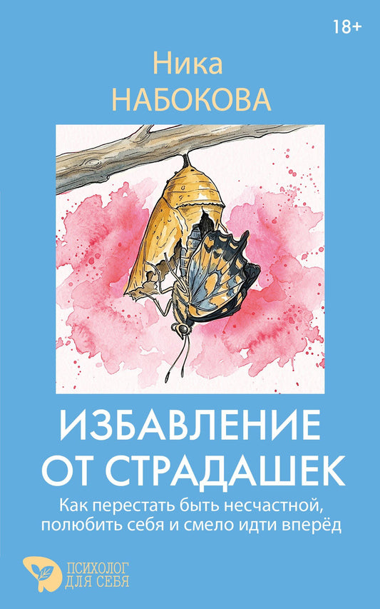 Ника Набокова: Избавление от страдашек. Как перестать быть несчастной, полюбить себя и смело идти вперед