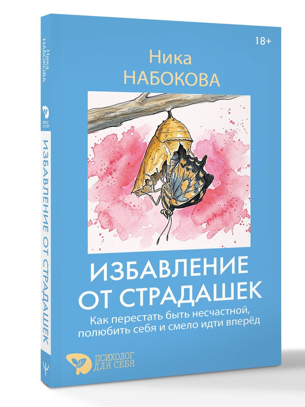 Ника Набокова: Избавление от страдашек. Как перестать быть несчастной, полюбить себя и смело идти вперед