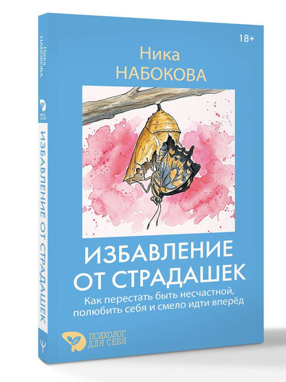 Ника Набокова: Избавление от страдашек. Как перестать быть несчастной, полюбить себя и смело идти вперед