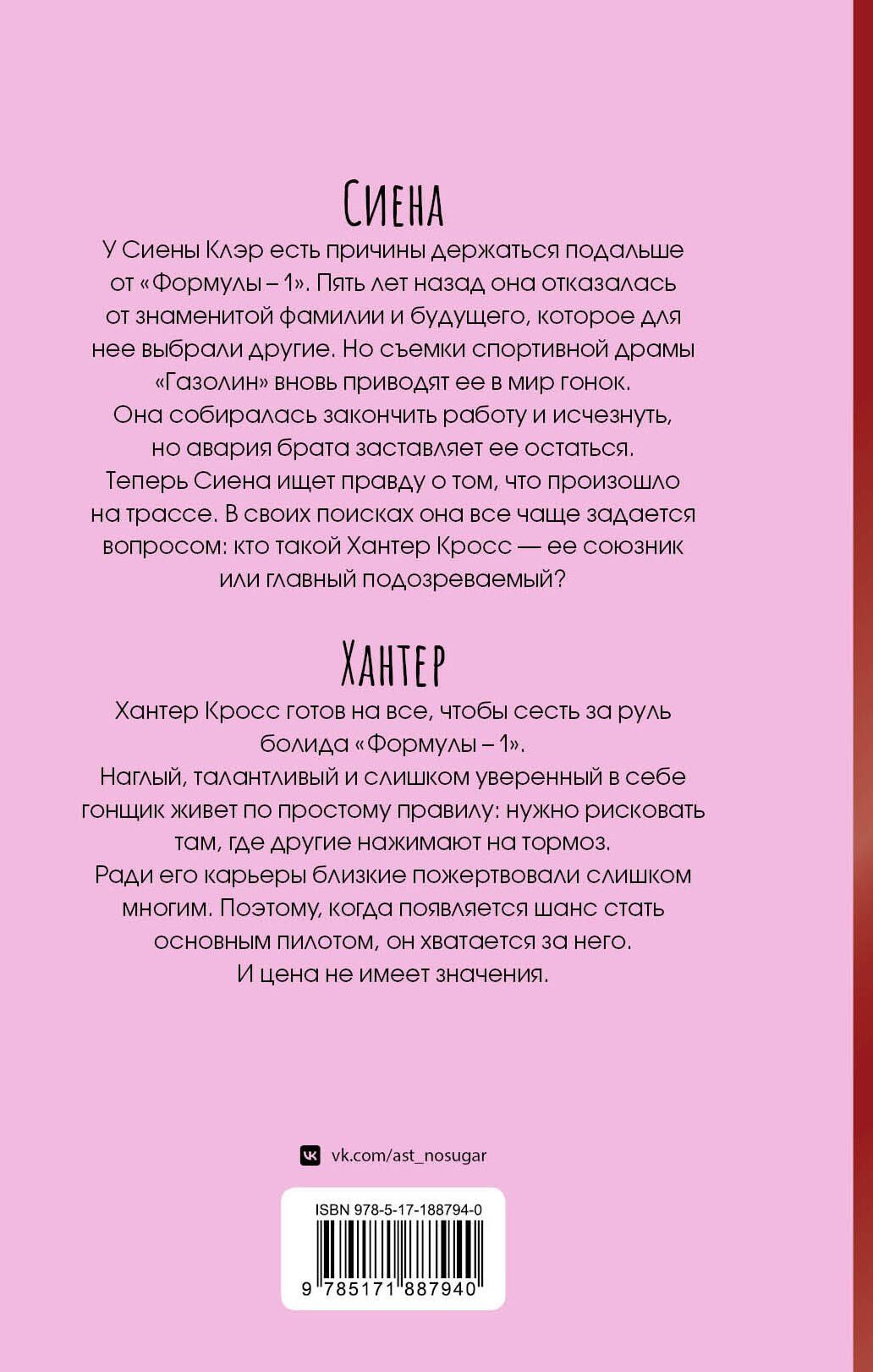 Виктория Голубева: Газолин