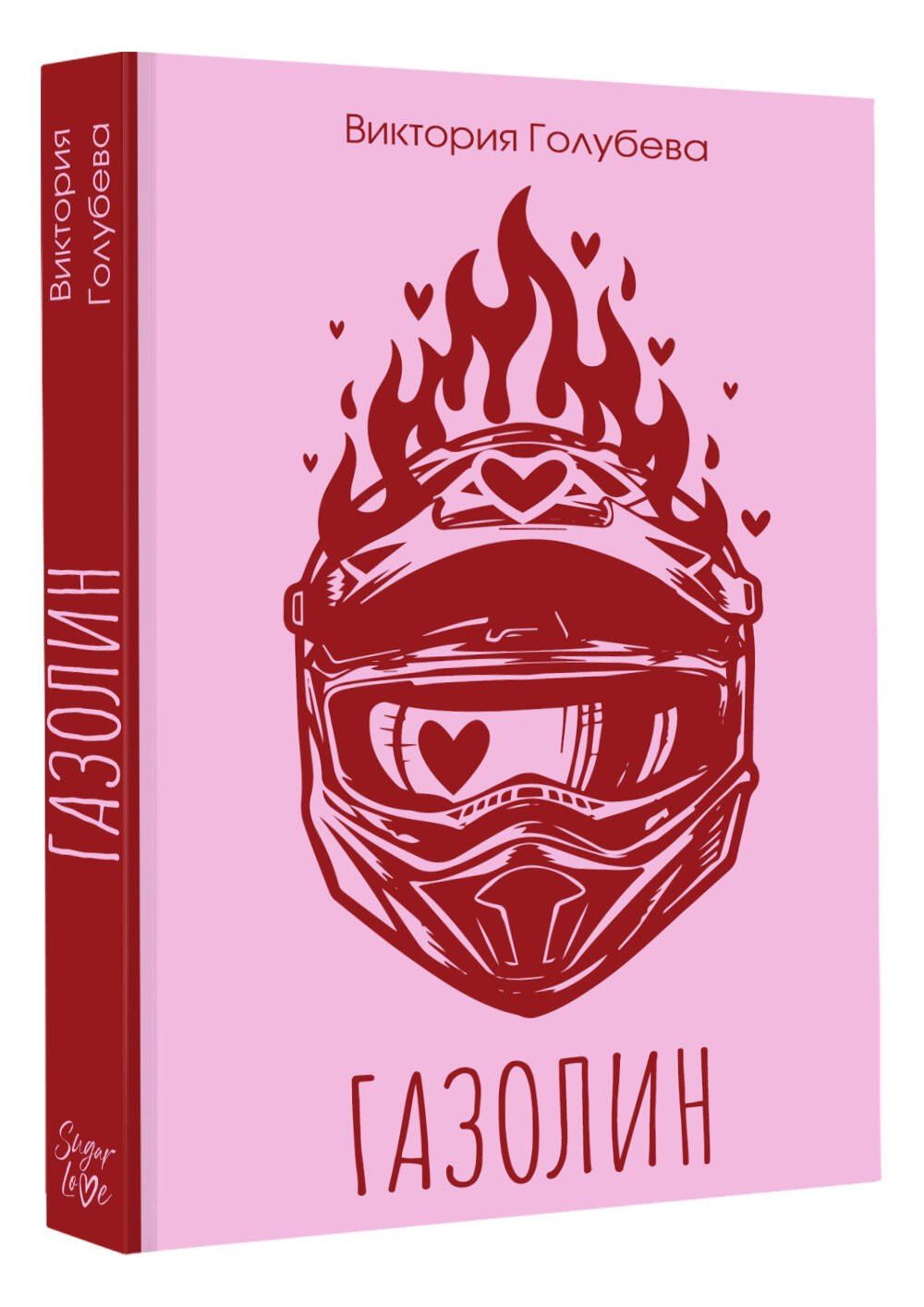 Виктория Голубева: Газолин