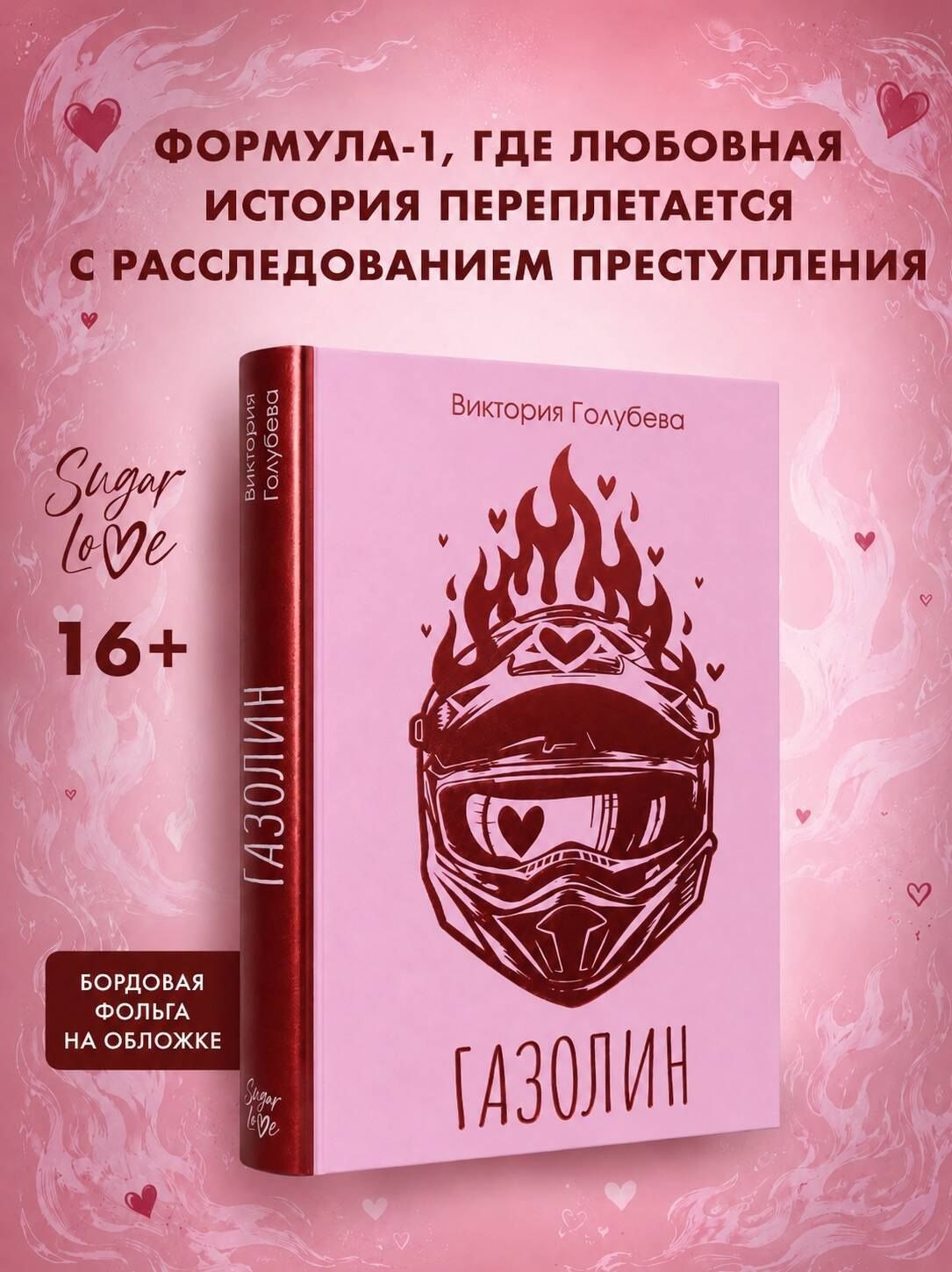 Виктория Голубева: Газолин