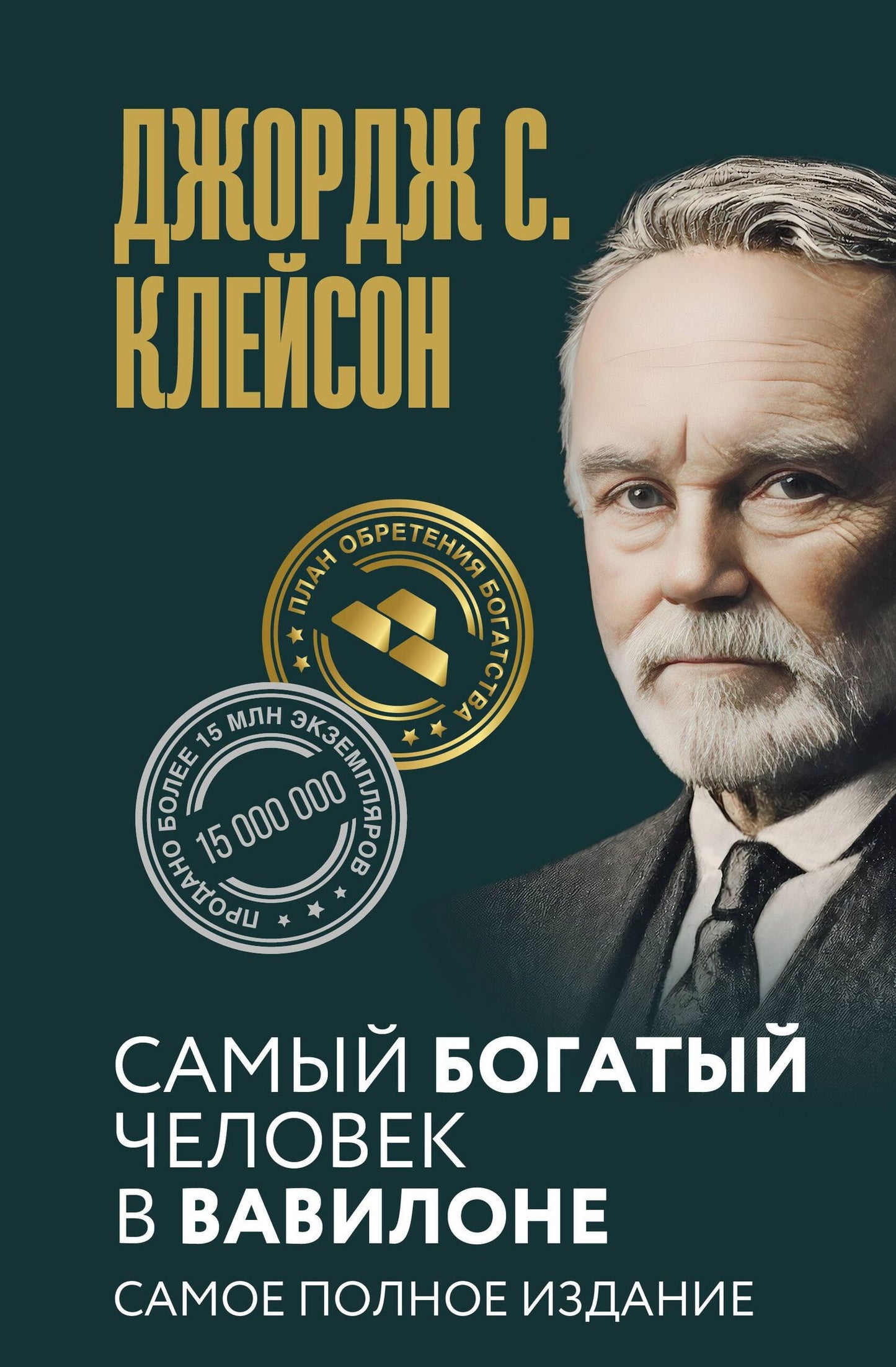 Джордж Клейсон: Самый богатый человек в Вавилоне. Самое полное издание