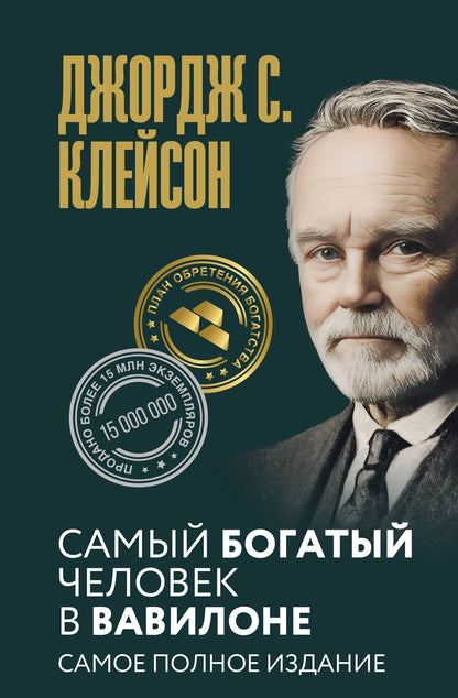 Джордж Клейсон: Самый богатый человек в Вавилоне. Самое полное издание